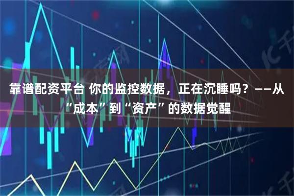 靠谱配资平台 你的监控数据，正在沉睡吗？——从“成本”到“资产”的数据觉醒